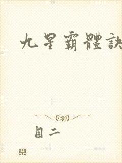 九星霸体诀等