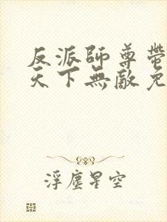 反派师尊带徒弟天下无敌免费漫画