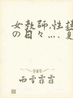 女教师,性拷问の日々…. 夏目彩春