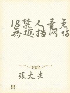 18禁人看免费无遮挡网站