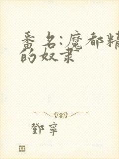 番名:魔都精兵的奴隶
