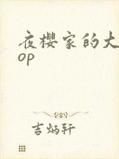 夜樱家的大作战op封面