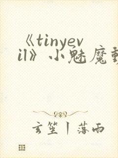 《tinyevil》小魅魔动漫全集免费观看