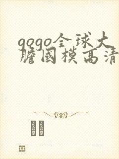 gogo全球大胆国模高清私拍