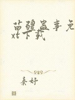 苗疆蛊事免费txt下载封面