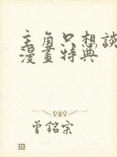 主角只想谈恋爱漫画特典封面