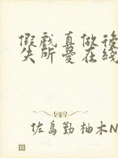 假戏真做后他永失所爱在线观看