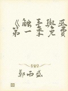 《触手与巫女》第一季免费观看全集