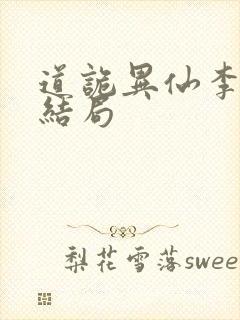 道诡异仙李火旺结局