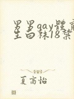 男男gay体育生白袜18禁