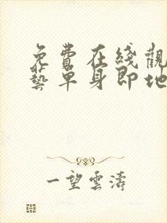 免费在线观看综艺单身即地狱完整封面