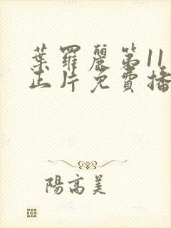 叶罗丽第11季正片免费播放