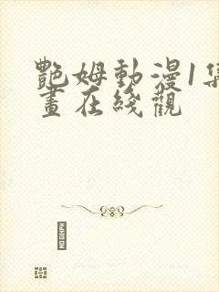 艳姆动漫1集动画在线观