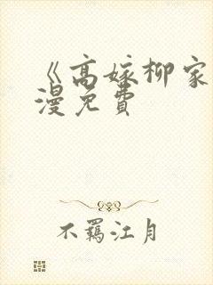 《高嫁柳家》动漫免费