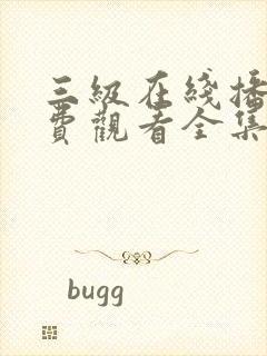 三级在线播放免费观看全集电视剧