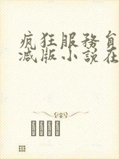 疯狂服务员无删减版小说在线阅读