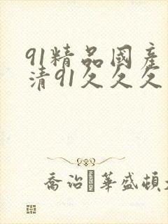 91精品国产高清91久久久久久