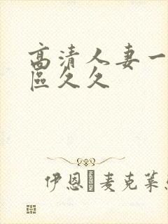 高清人妻一区二区久久