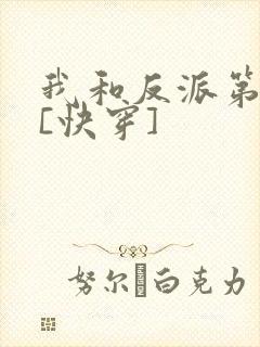 我和反派第一好[快穿]