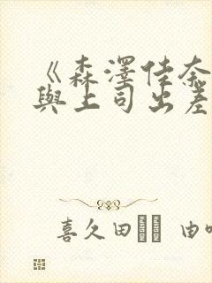 《森泽佳奈人妻与上司出差》