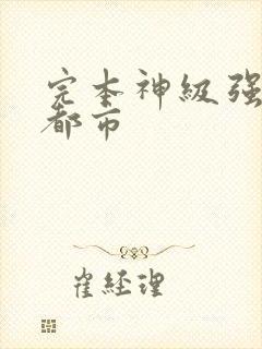 完本神级强者在都市