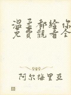 温柔都给你短剧免费观看全集高清封面