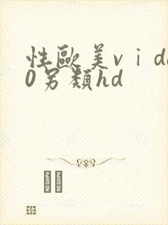 性欧美vⅰde0另类hd