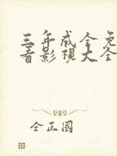 三年成全免费观看影视大全第三集