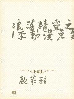 浪荡精灵之森第1季动漫免费播放全集