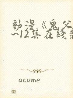 动漫《鬼父》1~12集在线观看封面