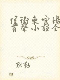 侯卫东官场笔记有声小说全集免费