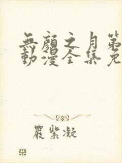 无颜之月第一季动漫全集免费观看