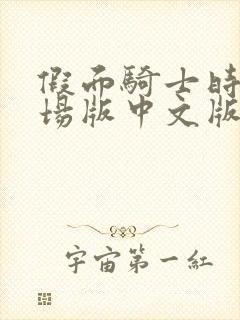 假面骑士时王剧场版中文版