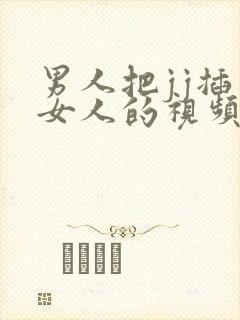 男人把jj插入女人的视频