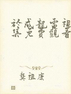 于成龙电视剧全集免费观看高清