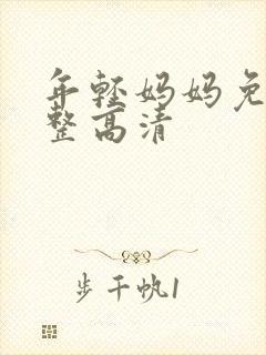 年轻妈妈免费完整高清