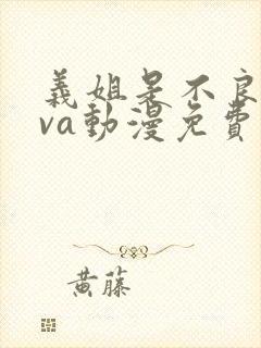 义姐是不良妈ova动漫免费观看封面