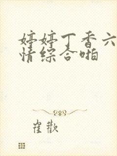 婷婷丁香六月激情综合啪