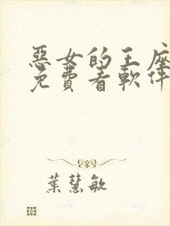 恶女的王座漫画免费看软件