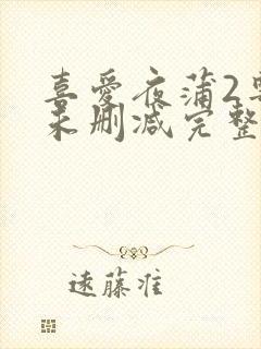 喜爱夜蒲2粤语未删减完整版