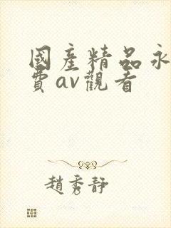 国产精品永久免费av观看