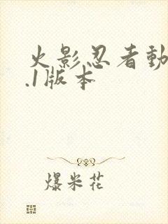 火影忍者动漫9.1版本