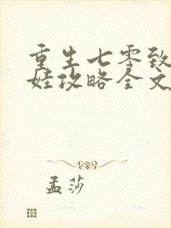 重生七零致富养娃攻略全文阅读