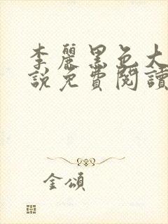 李丽黑色大狗小说免费阅读全文