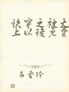 快穿之被大佬盯上以后免费阅读