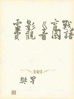 电影《盲战》免费观看国语封面