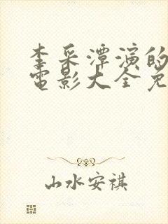 李采潭演的所有电影大全免费观看