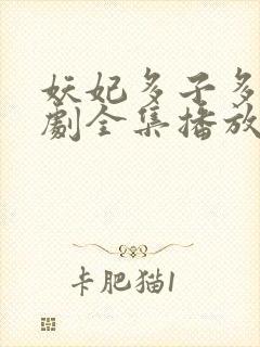 妖妃多子多福短剧全集播放