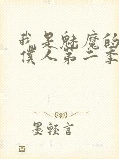 我是魅魔的忠实仆人第二季