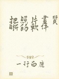 把照片画质变清晰的软件